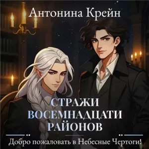 Стражи восемнадцати районов 2. Добро пожаловать в небесные чертоги! - Антонина Крейн