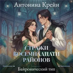 Стражи восемнадцати районов 3. Байронический тип - Антонина Крейн