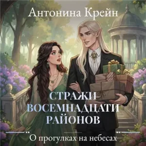 Стражи восемнадцати районов 4. О прогулках на небесах - Антонина Крейн