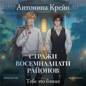 Стражи восемнадцати районов 5. Тебе это ближе - Антонина Крейн