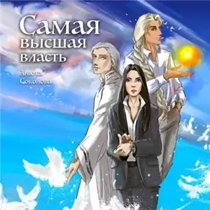 Седьмая сила 2. Самая высшая власть - Анюта Соколова