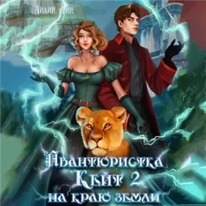 Всё могут короли 4. Авантюристка Кейт 2. На краю земли - Айлин Лин