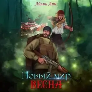 Новый мир 2. Весна - Айлин Лин