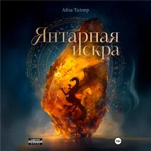 Янтарная искра - Айза Таллер