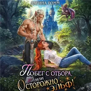 Миры Невсолеи 4. Побег с отбора, или Осторожно – эльф! - Дарина Ромм