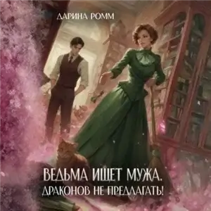Ведьмы не стареют 1. Ведьма ищет мужа. Драконов не предлагать! - Дарина Ромм