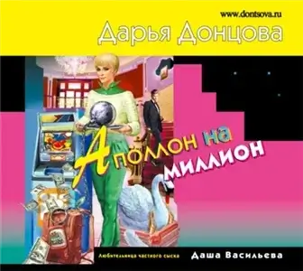Любительница частного сыска Даша Васильева 48. Аполлон на миллион - Дарья Донцова