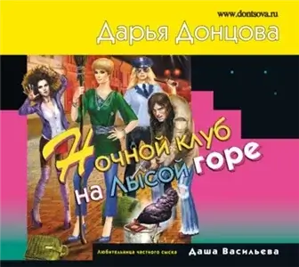 Любительница частного сыска Даша Васильева 53. Ночной клуб на Лысой горе - Дарья Донцова