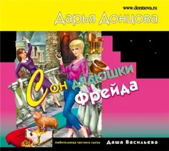 Любительница частного сыска Даша Васильева 49. Сон дядюшки Фрейда - Дарья Донцова