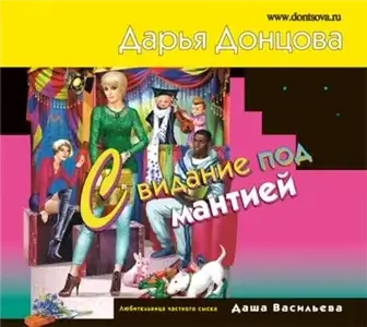 Любительница частного сыска Даша Васильева 51. Свидание под мантией - Дарья Донцова