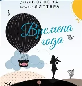 Тобольцевы-Королёвы 2. Времена года - Дарья Волкова, Наталья Литтера