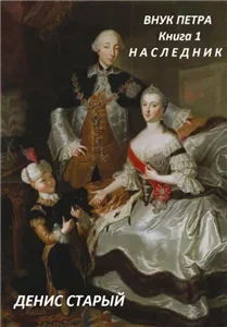 Внук Петра 1. Наследник - Денис Старый