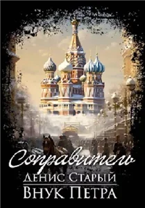 Внук Петра 3. Соправитель - Денис Старый