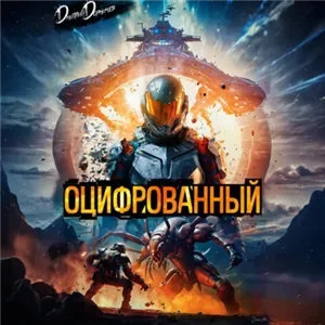 Оцифрованный. Том I - Дмитрий Дорничев