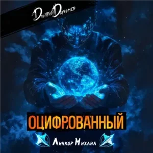 Оцифрованный. Том III - Дмитрий Дорничев