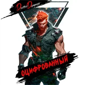 Оцифрованный. Том IV - Дмитрий Дорничев