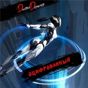 Оцифрованный. Том V - Дмитрий Дорничев