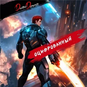 Оцифрованный. Том VI - Дмитрий Дорничев