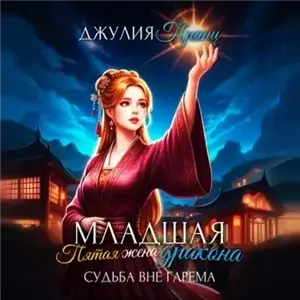 Младшая пятая жена дракона 2. Судьба вне гарема - Принц Джулия