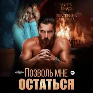 Наёмники любят навсегда 3. Позволь мне остаться - Екатерина Аверина, Анна Бигси