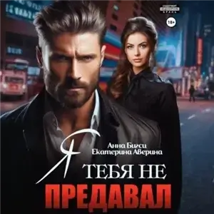 Наёмники любят навсегда  2. Я тебя не предавал - Екатерина Аверина, Анна Бигси