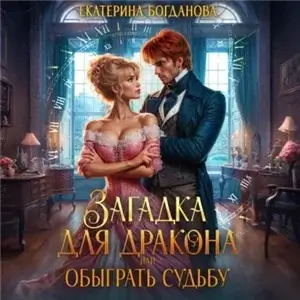 Загадка для дракона, или Обыграть судьбу - Екатерина Богданова