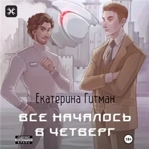 Все началось в четверг - Екатерина Гитман