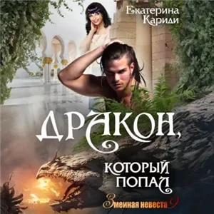 Змеиная невеста 9. Дракон, который попал - Екатерина Кариди