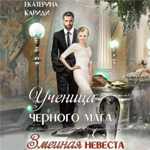 Змеиная невеста 8. Ученица черного мага - Екатерина Кариди