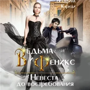 Змеиная невеста 6. Невеста до востребования. Книга 2. Ведьма и Феникс - Екатерина Кариди