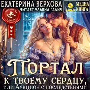 Портал к твоему сердцу, или Аукцион с последствиями - Екатерина Верхова