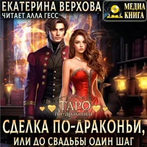 Таро по-драконьи 5. Сделка по-драконьи, или До свадьбы один шаг - Екатерина Верхова