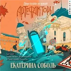 Артефакторы 3. Двери больше не нужны - Екатерина Соболь