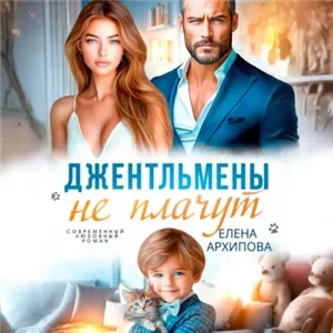 Джентльмены не плачут - Елена Архипова