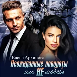 Любовно-детективные романы 1. Неожиданные повороты или не любовь - Елена Архипова