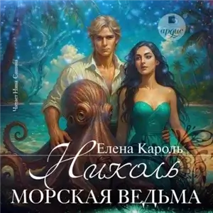 Николь. Морская ведьма - Елена Кароль