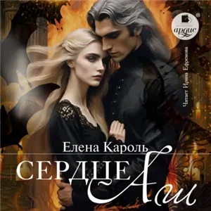 Сердце Аш - Елена Кароль