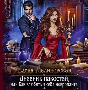 Дневник пакостей, или Как влюбить в себя некроманта - Елена Малиновская
