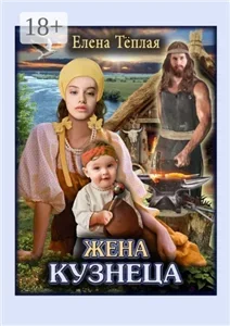 Жена кузнеца - Елена Теплая