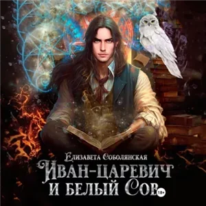 Иван-царевич и белый сов - Елизавета Соболянская