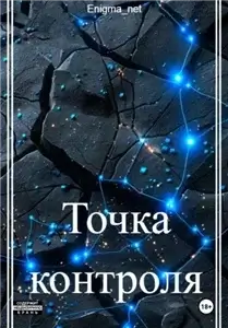По личным мотивам 1. Точка контроля - Enigma_net
