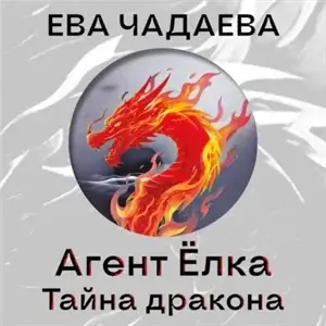 Агент Ёлка. Тайна дракона - Ева Чадаева