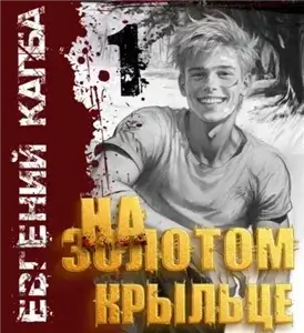На золотом крыльце. Книга 1 - Евгений Капба