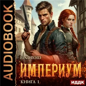 Империум. Книга 1 - Findroid