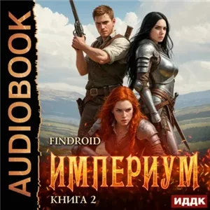 Империум. Книга 2 - Findroid