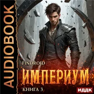 Империум. Книга 3 - Findroid