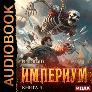 Империум. Книга 4 - Findroid