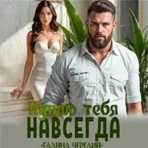 Куплю тебя навсегда - Галина Чередий