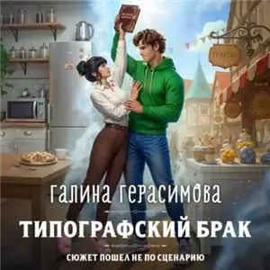 Типографский брак - Галина Герасимова