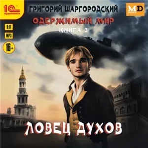 Одержимый мир 3. Ловец духов - Григорий Шаргородский